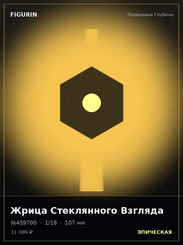 Жрица Стеклянного Взгляда — премиальная фигурка