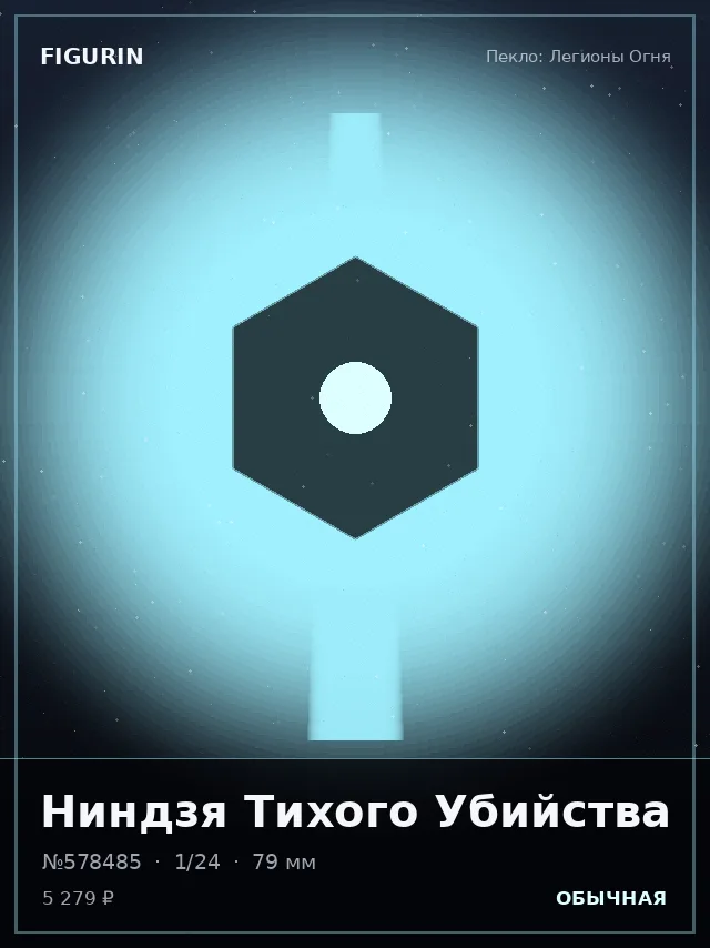 Ниндзя Тихого Убийства — премиальная фигурка