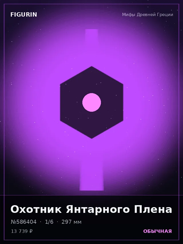 Охотник Янтарного Плена — премиальная фигурка