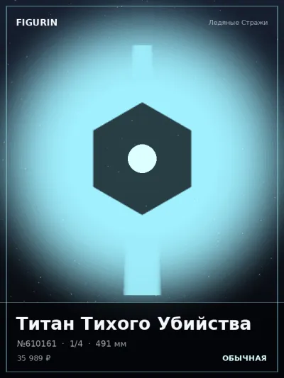 Титан Тихого Убийства Реализм — коллекционная 3D-фигурка