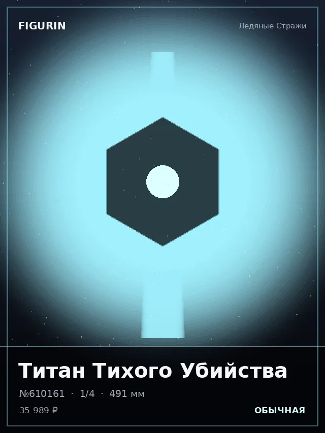 Титан Тихого Убийства — премиальная фигурка