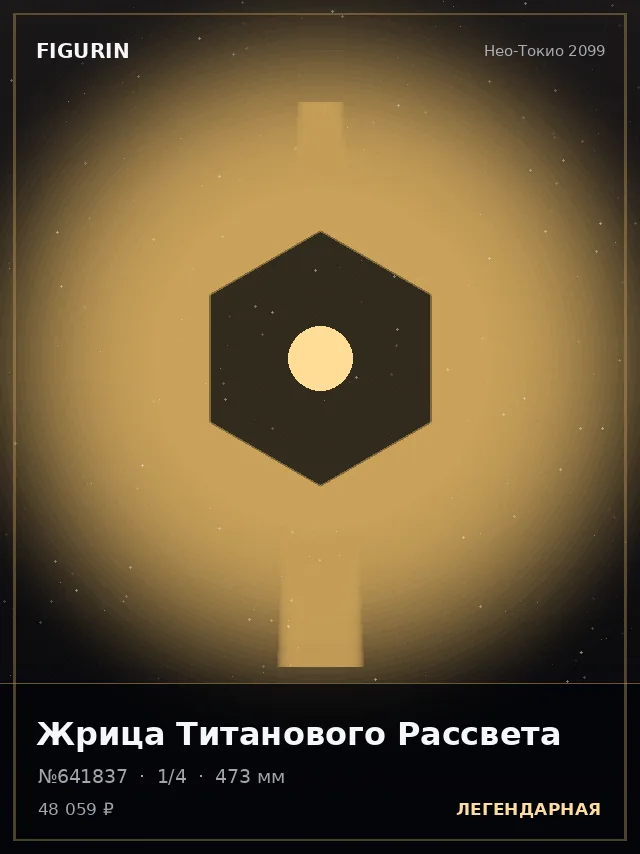 Жрица Титанового Рассвета — премиальная фигурка
