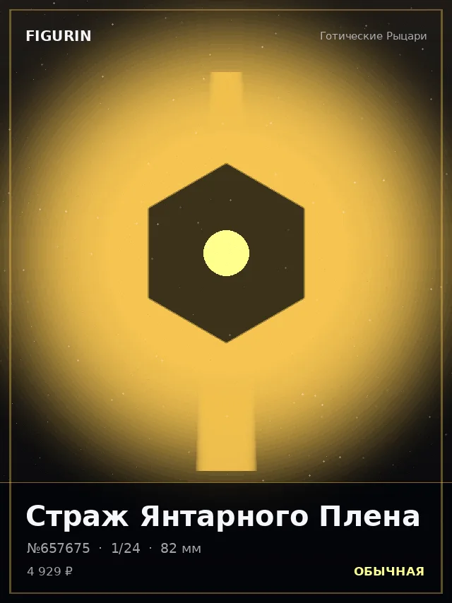 Страж Янтарного Плена — премиальная фигурка