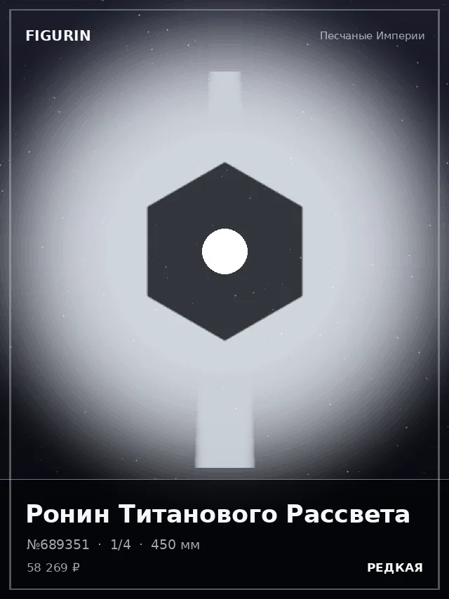 Ронин Титанового Рассвета — премиальная фигурка