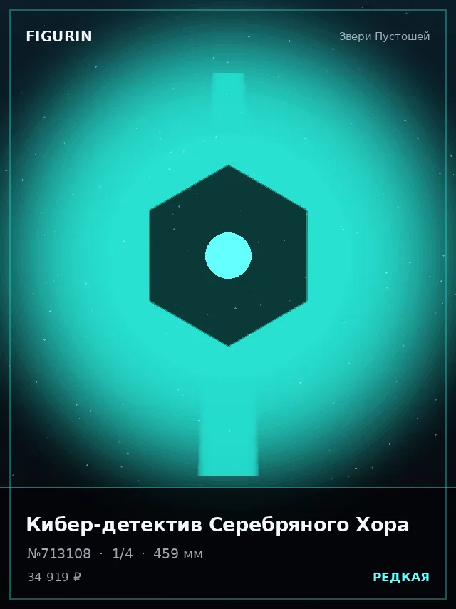 Кибер-детектив Серебряного Хора — премиальная фигурка