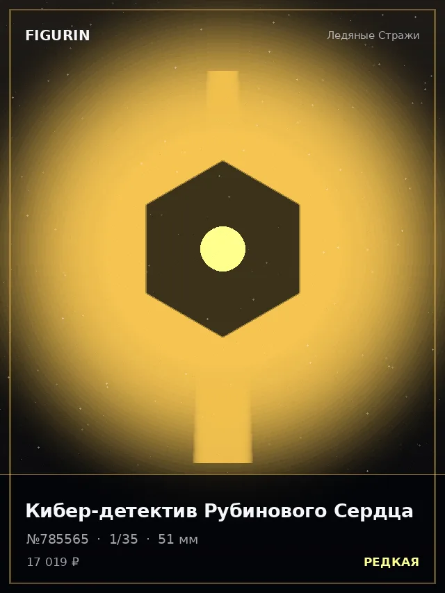 Кибер-детектив Рубинового Сердца — премиальная фигурка