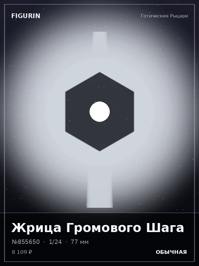 Жрица Громового Шага — премиальная фигурка