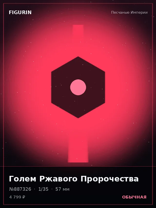 Голем Ржавого Пророчества — премиальная фигурка