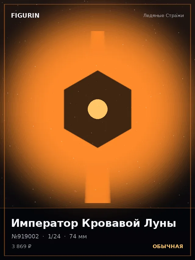 Император Кровавой Луны — премиальная фигурка