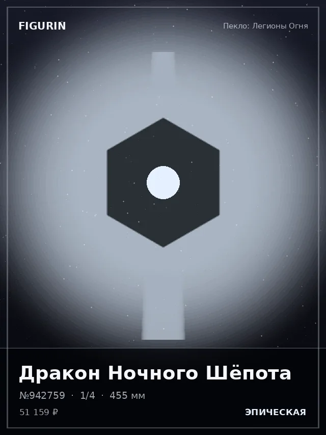 Дракон Ночного Шёпота — премиальная фигурка