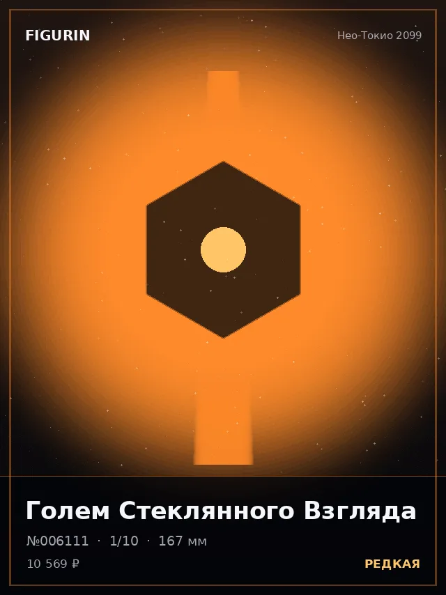 Голем Стеклянного Взгляда — премиальная фигурка