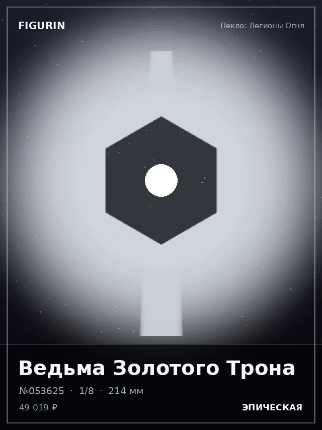 Ведьма Золотого Трона — премиальная фигурка