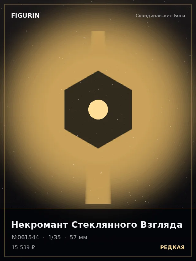 Некромант Стеклянного Взгляда — премиальная фигурка
