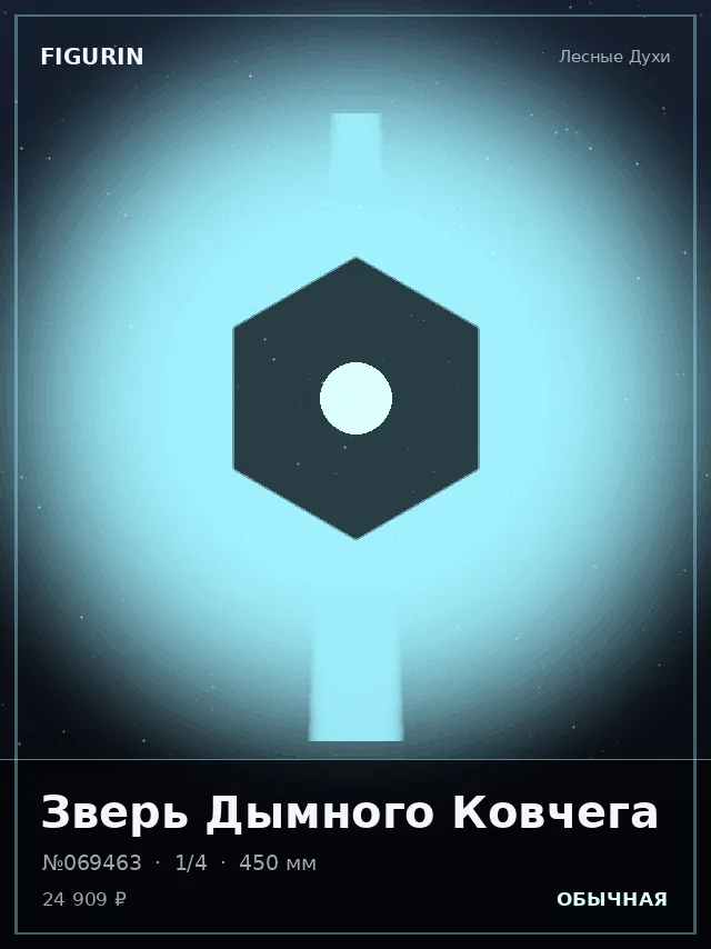 Зверь Дымного Ковчега — премиальная фигурка