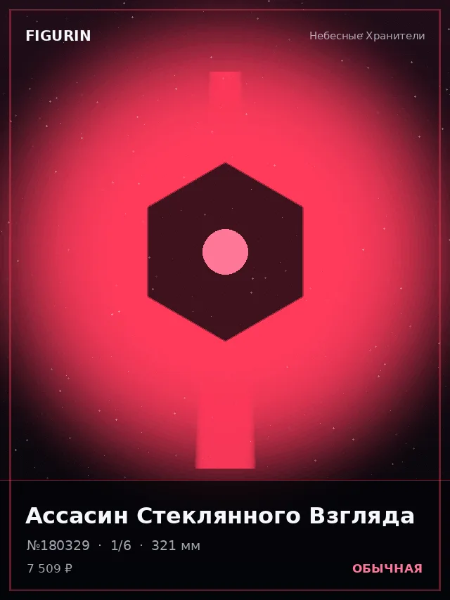 Ассасин Стеклянного Взгляда — премиальная фигурка
