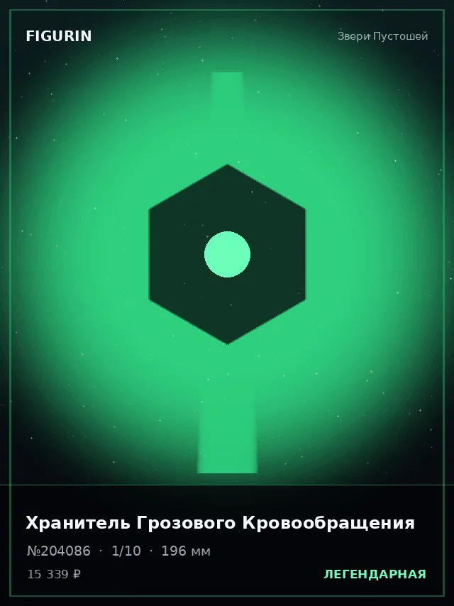 Хранитель Грозового Кровообращения — премиальная фигурка