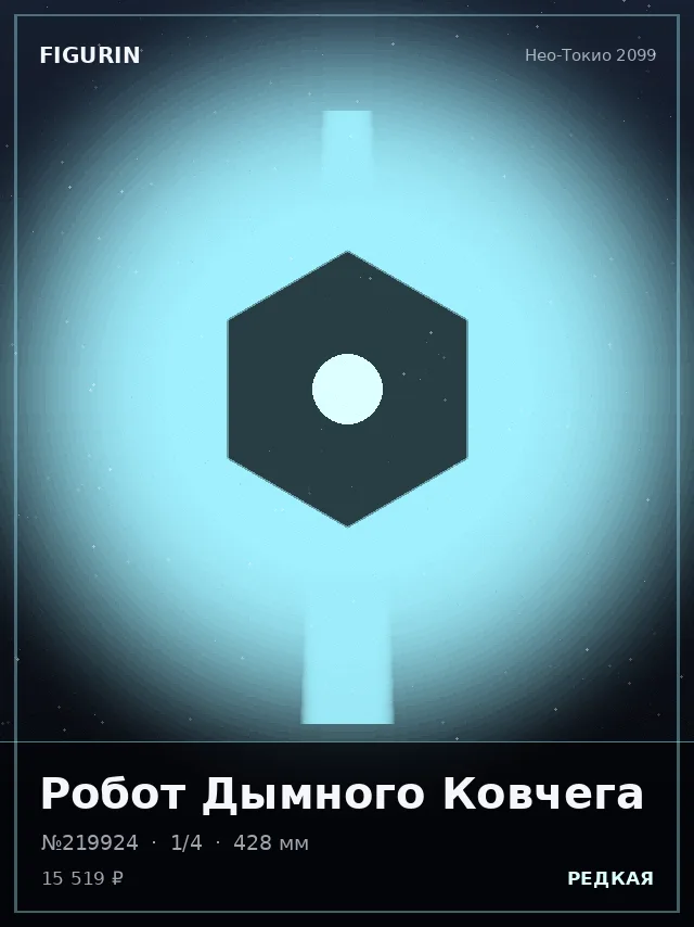 Робот Дымного Ковчега — премиальная фигурка