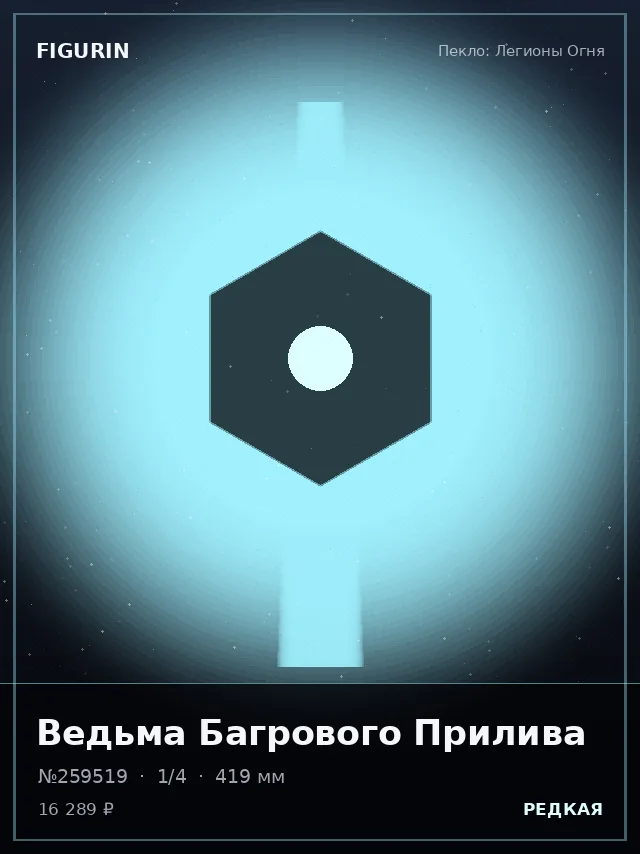 Ведьма Багрового Прилива — премиальная фигурка