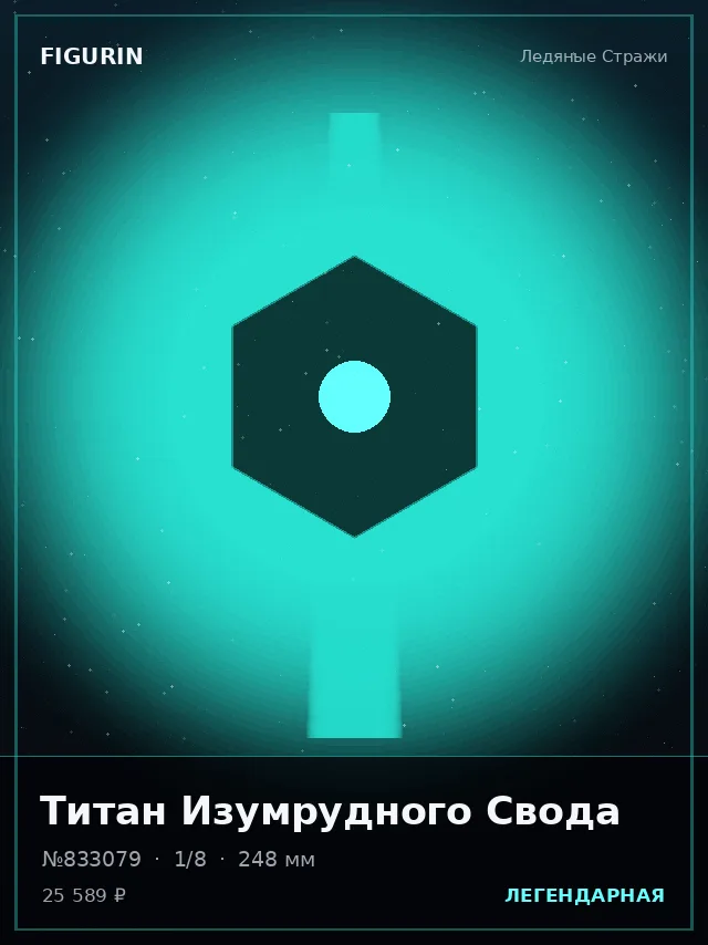 Титан Изумрудного Свода — премиальная фигурка