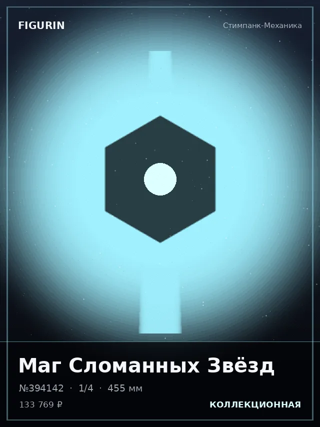 Маг Сломанных Звёзд — премиальная фигурка
