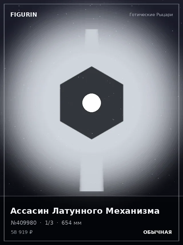 Ассасин Латунного Механизма — премиальная фигурка