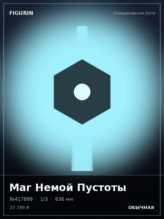 Маг Немой Пустоты — премиальная фигурка