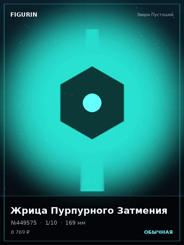 Жрица Пурпурного Затмения — премиальная фигурка