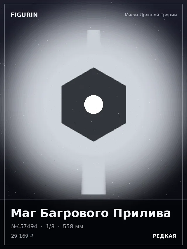 Маг Багрового Прилива — премиальная фигурка
