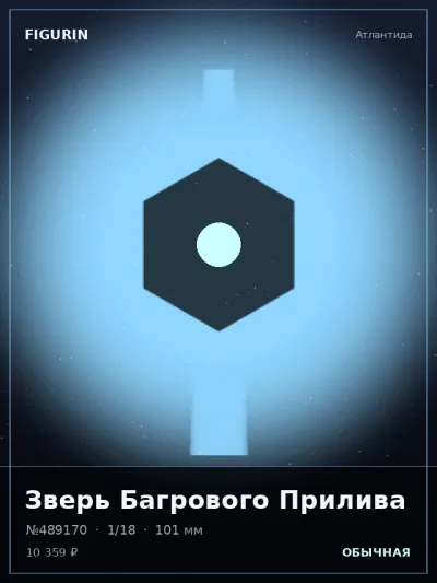 Зверь Багрового Прилива Мифология — коллекционная 3D-фигурка