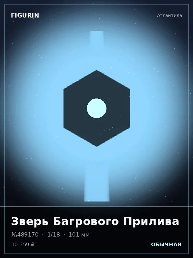Зверь Багрового Прилива — премиальная фигурка