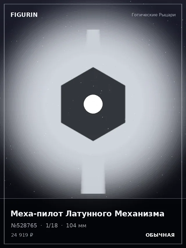 Меха-пилот Латунного Механизма — премиальная фигурка