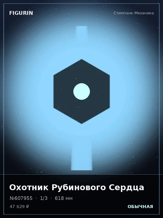 Охотник Рубинового Сердца — премиальная фигурка