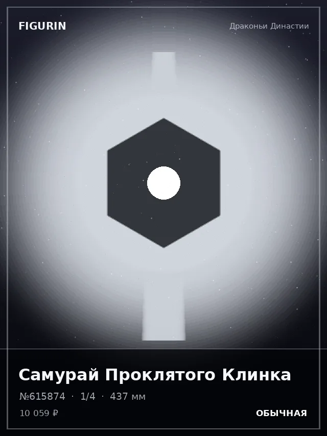 Самурай Проклятого Клинка — премиальная фигурка