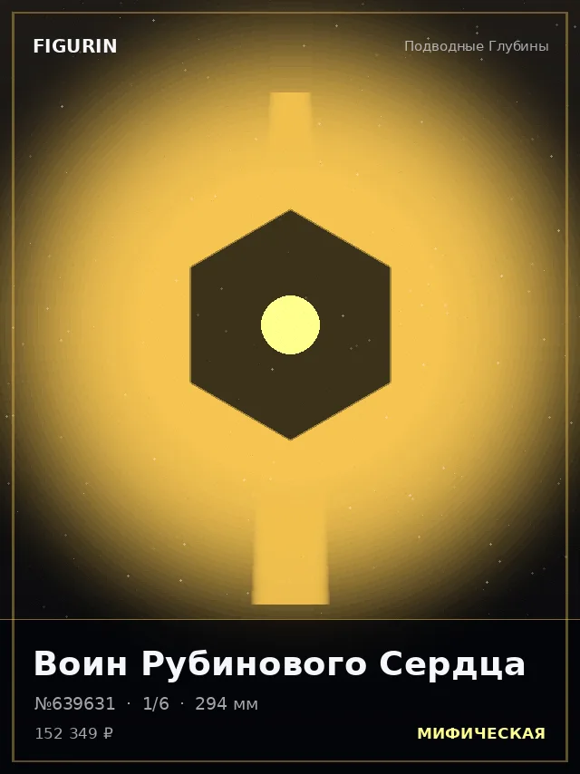 Воин Рубинового Сердца — премиальная фигурка