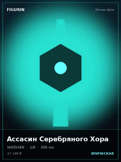 Ассасин Серебряного Хора Реализм — коллекционная 3D-фигурка