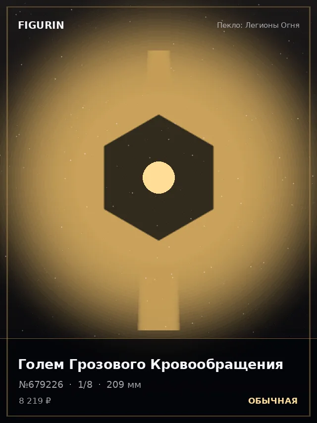 Голем Грозового Кровообращения — премиальная фигурка