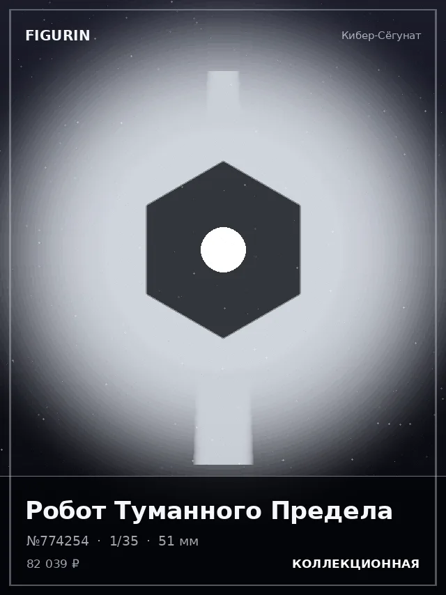 Робот Туманного Предела — премиальная фигурка