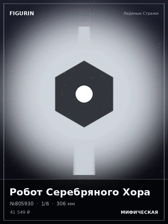 Робот Серебряного Хора — премиальная фигурка