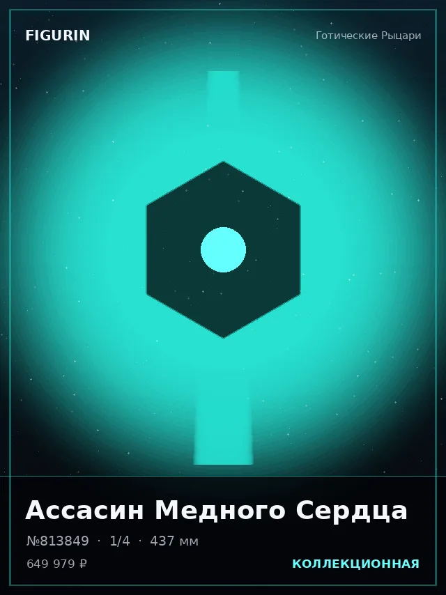 Ассасин Медного Сердца — премиальная фигурка