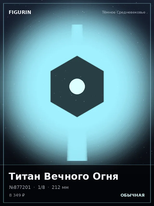 Титан Вечного Огня — премиальная фигурка