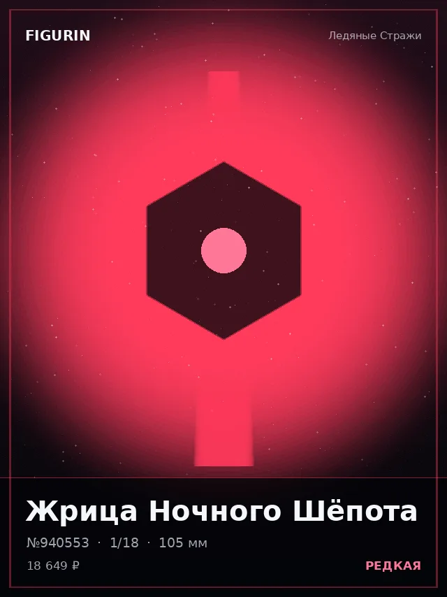 Жрица Ночного Шёпота — премиальная фигурка