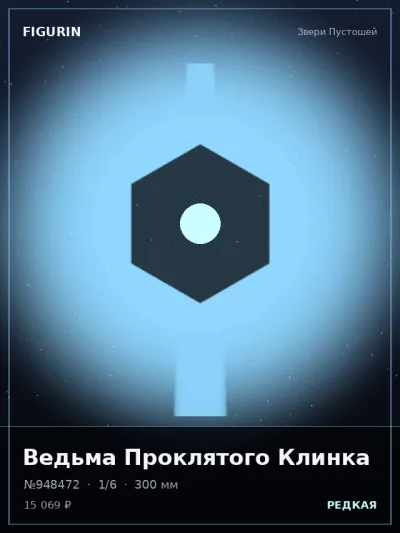 Ведьма Проклятого Клинка Меха — коллекционная 3D-фигурка