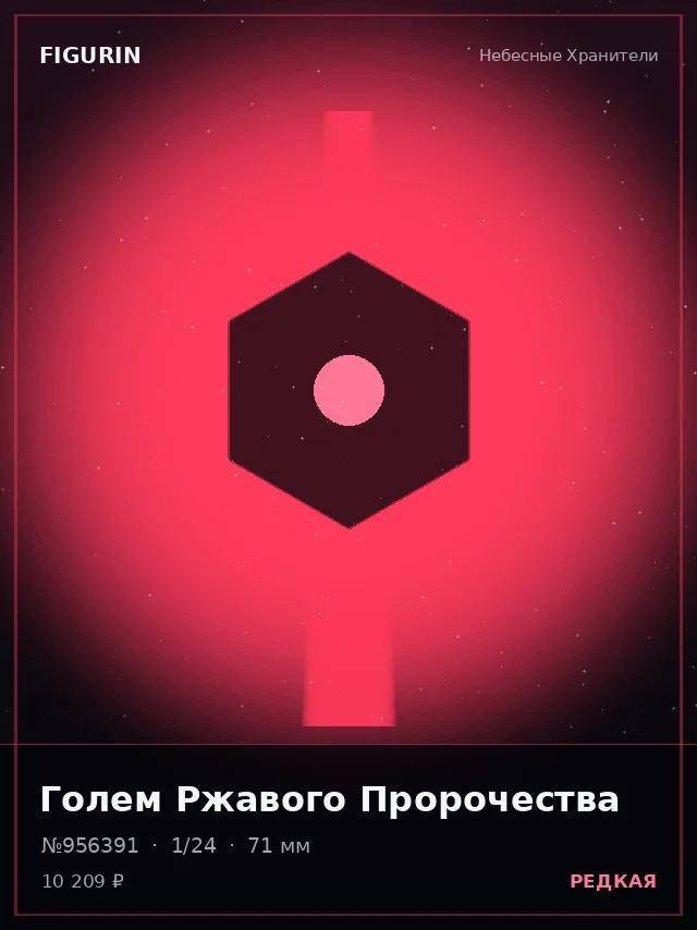 Голем Ржавого Пророчества — премиальная фигурка