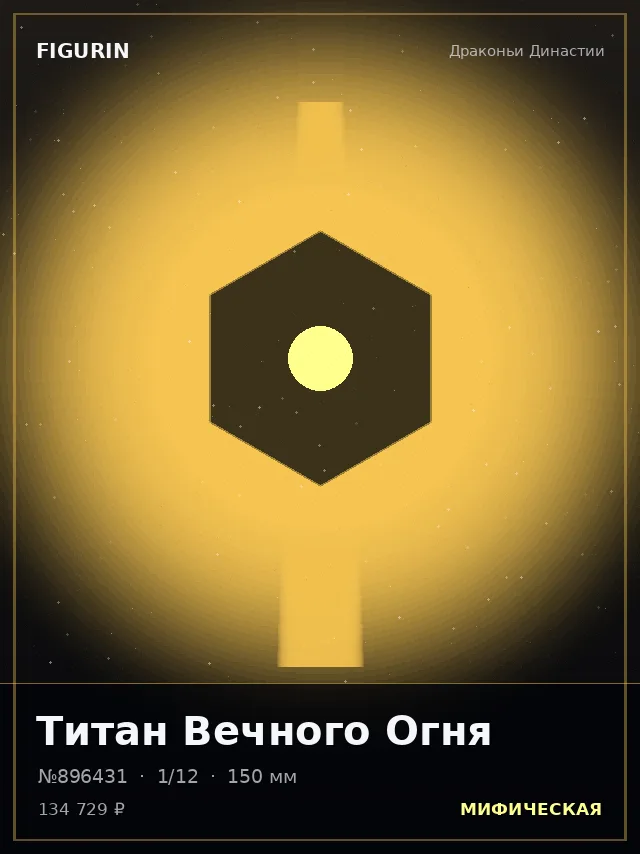 Титан Вечного Огня — премиальная фигурка