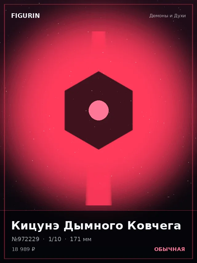 Кицунэ Дымного Ковчега — премиальная фигурка