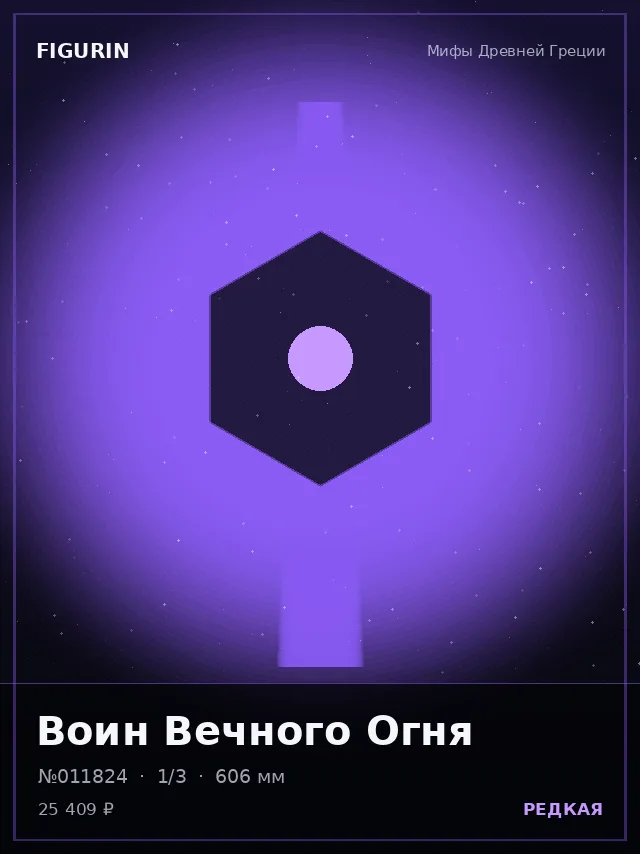 Воин Вечного Огня — премиальная фигурка