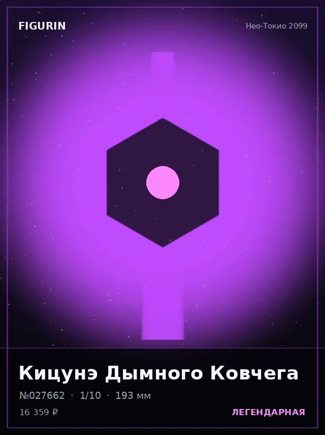 Кицунэ Дымного Ковчега — премиальная фигурка