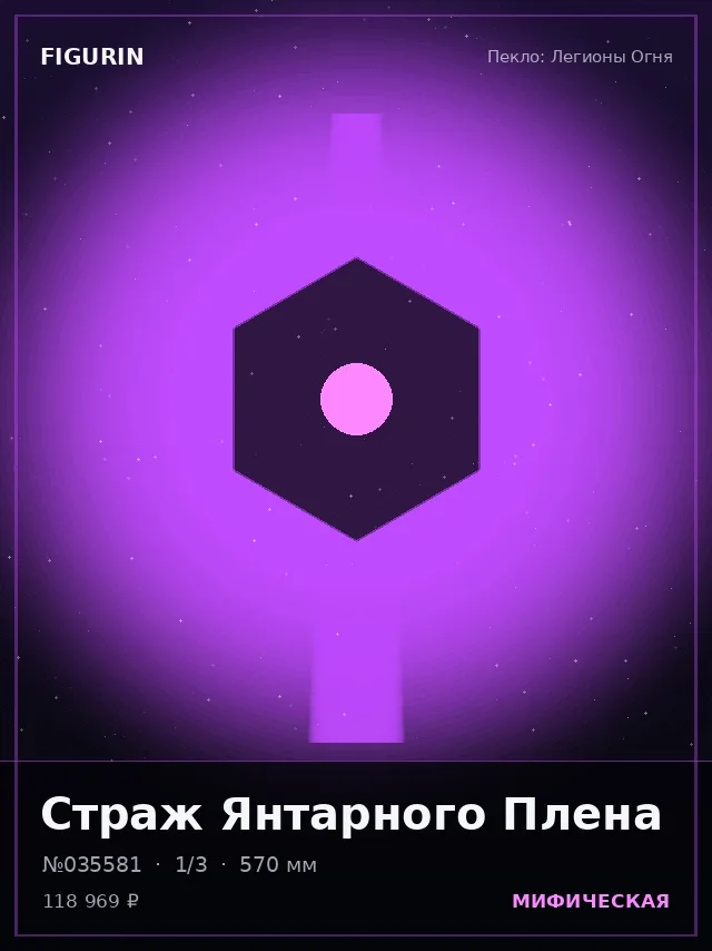 Страж Янтарного Плена — премиальная фигурка