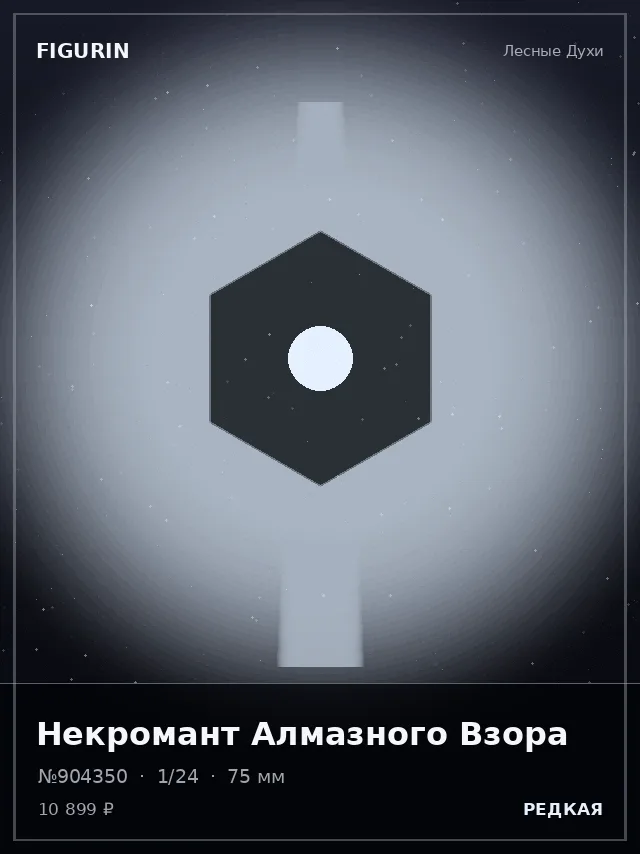 Некромант Алмазного Взора — премиальная фигурка