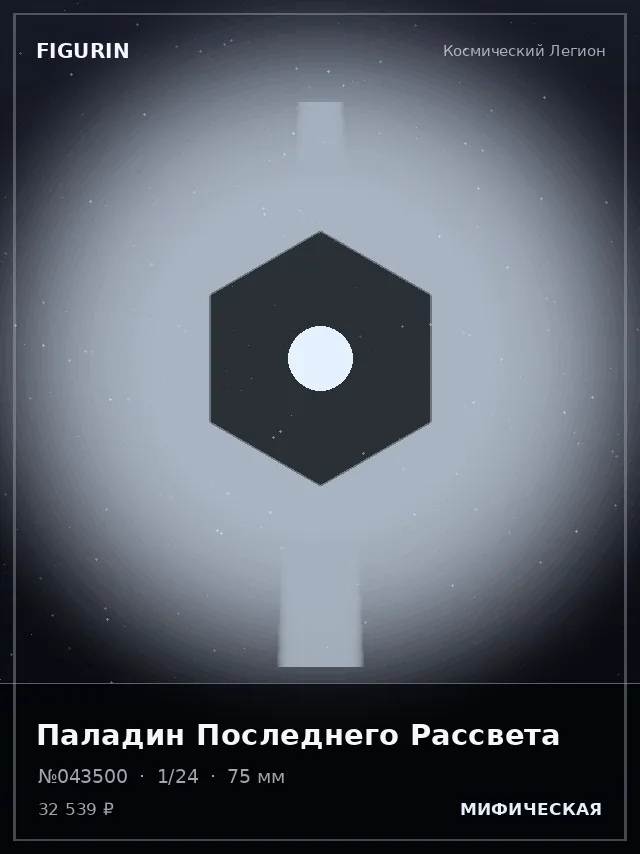Паладин Последнего Рассвета — премиальная фигурка